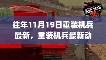 往年11月19日重装机兵回顾与展望，最新动态与进展展望