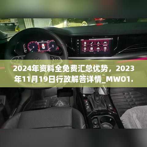 2024年资料全免费汇总优势，2023年11月19日行政解答详情_MWO1.72.79直观版