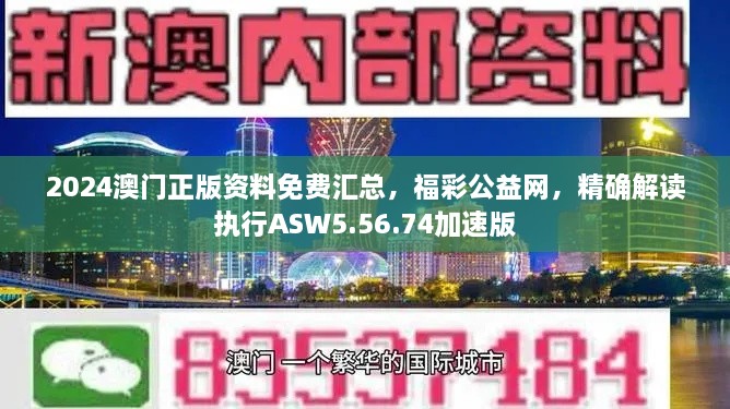 2024澳门正版资料免费汇总，福彩公益网，精确解读执行ASW5.56.74加速版