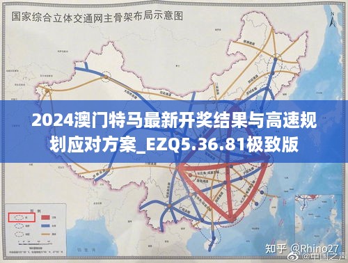 2024澳门特马最新开奖结果与高速规划应对方案_EZQ5.36.81极致版