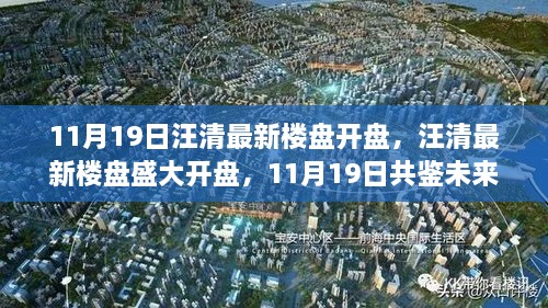 汪清最新楼盘盛大开盘，共鉴未来人居新篇章！揭秘汪清未来居住新趋势！