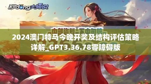 2024澳门特马今晚开奖及结构评估策略详解_GPT3.36.78零障碍版