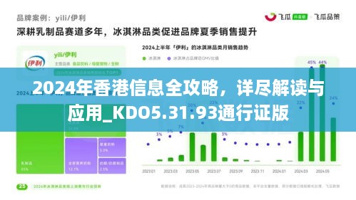 2024年香港信息全攻略，详尽解读与应用_KDO5.31.93通行证版