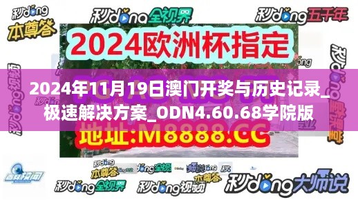 2024年11月19日澳门开奖与历史记录_极速解决方案_ODN4.60.68学院版