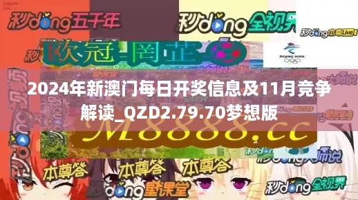 2024年新澳门每日开奖信息及11月竞争解读_QZD2.79.70梦想版