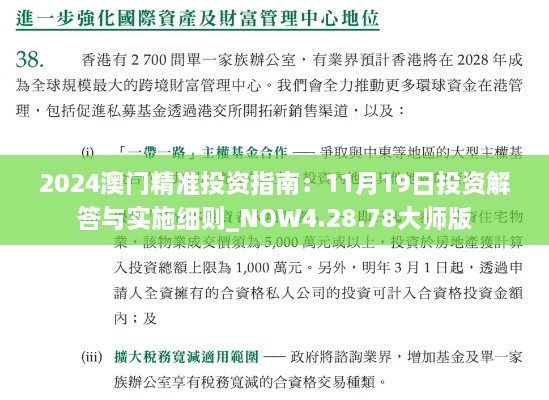 2024澳门精准投资指南：11月19日投资解答与实施细则_NOW4.28.78大师版