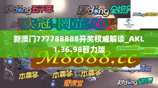 新澳门777788888开奖权威解读_AKL1.36.98智力版