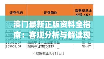 澳门最新正版资料全指南：客观分析与解读现象_ALV3.54.76原型版