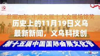 义乌科技创新热潮再起，历史新篇下的科技巨擘引领未来生活新体验