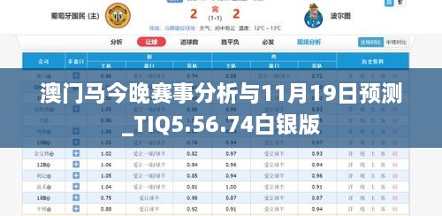 澳门马今晚赛事分析与11月19日预测_TIQ5.56.74白银版