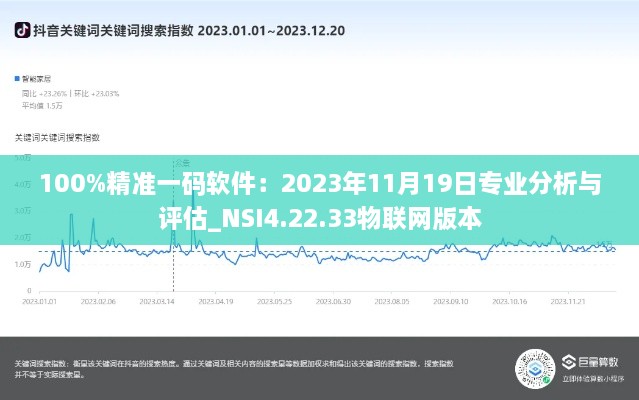 100%精准一码软件：2023年11月19日专业分析与评估_NSI4.22.33物联网版本