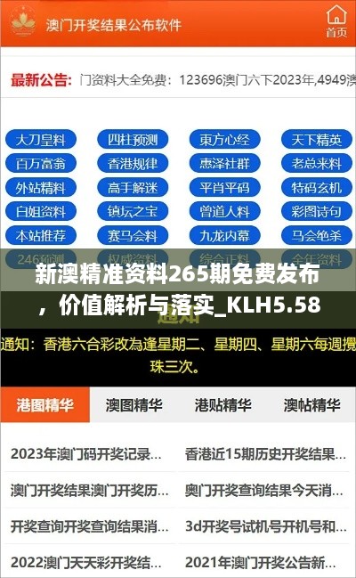 新澳精准资料265期免费发布，价值解析与落实_KLH5.58.30稳定版