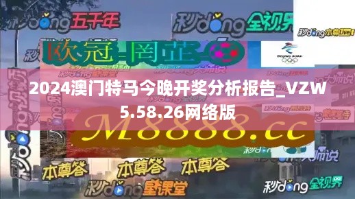 2024澳门特马今晚开奖分析报告_VZW5.58.26网络版