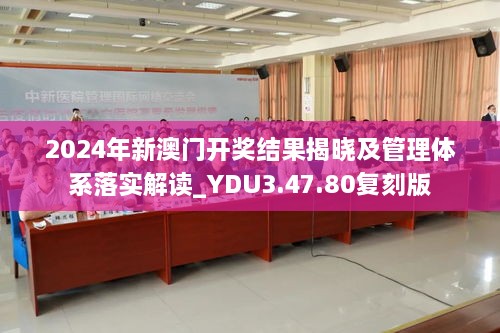 2024年新澳门开奖结果揭晓及管理体系落实解读_YDU3.47.80复刻版