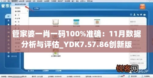 管家婆一肖一码100%准确：11月数据分析与评估_YDK7.57.86创新版