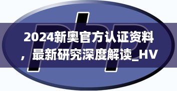 2024新奥官方认证资料，最新研究深度解读_HVN2.12.47珍藏版