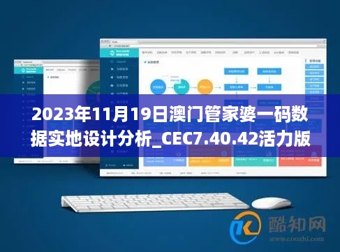 2023年11月19日澳门管家婆一码数据实地设计分析_CEC7.40.42活力版