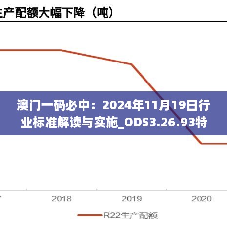 澳门一码必中：2024年11月19日行业标准解读与实施_ODS3.26.93特别版