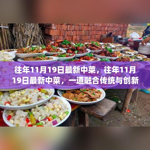 融合传统与创新的佳肴，往年11月19日最新中菜揭秘