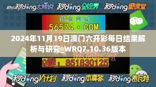 2024年11月19日澳门六开彩每日结果解析与研究_WRQ7.10.36版本