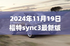 福特Sync 3最新版本发布，革新与争议并存的观点探讨（福特汽车技术更新报道）