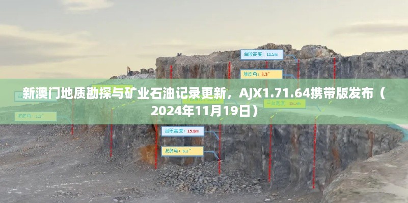 新澳门地质勘探与矿业石油记录更新，AJX1.71.64携带版发布（2024年11月19日）