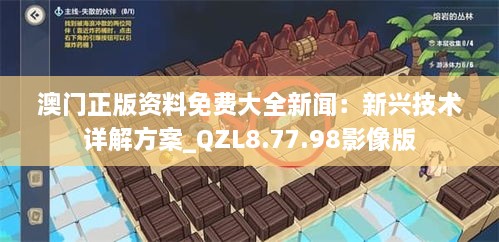 澳门正版资料免费大全新闻：新兴技术详解方案_QZL8.77.98影像版