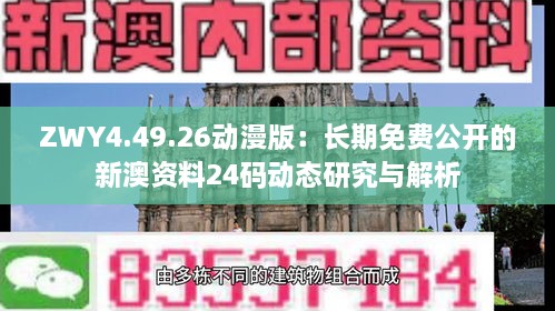 ZWY4.49.26动漫版：长期免费公开的新澳资料24码动态研究与解析