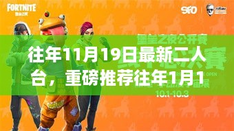 二人台独特魅力，历年11月19日与1月19日之夜最新演绎重磅推荐