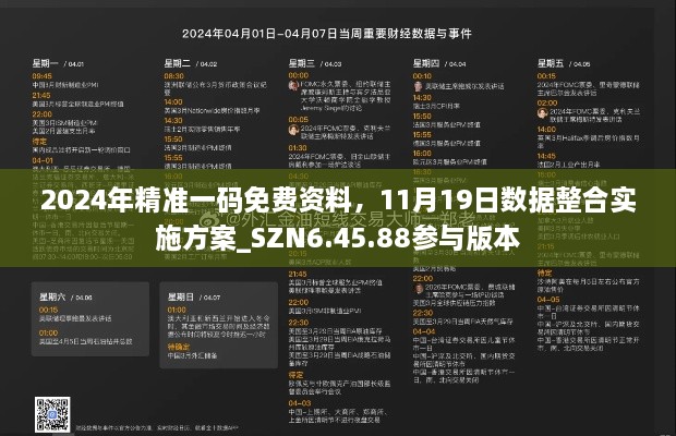 2024年精准一码免费资料，11月19日数据整合实施方案_SZN6.45.88参与版本