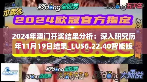 2024年澳门开奖结果分析：深入研究历年11月19日结果_LUS6.22.40智能版