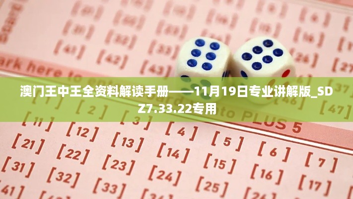 澳门王中王全资料解读手册——11月19日专业讲解版_SDZ7.33.22专用