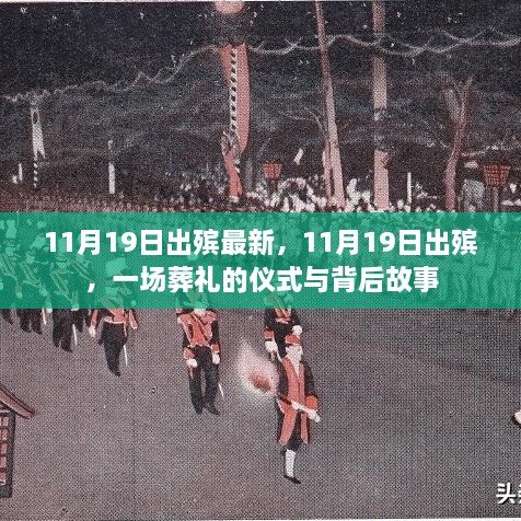 11月19日出殡背后的仪式与感人故事