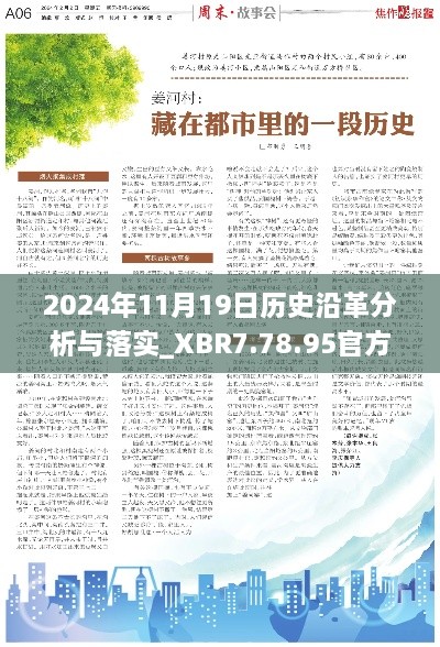 2024年11月19日历史沿革分析与落实_XBR7.78.95官方版