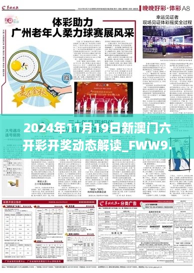 2024年11月19日新澳门六开彩开奖动态解读_FWW9.28.69任意版