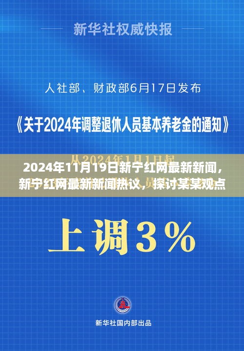 新宁红网热议，深度解析某某观点的2024年最新动态