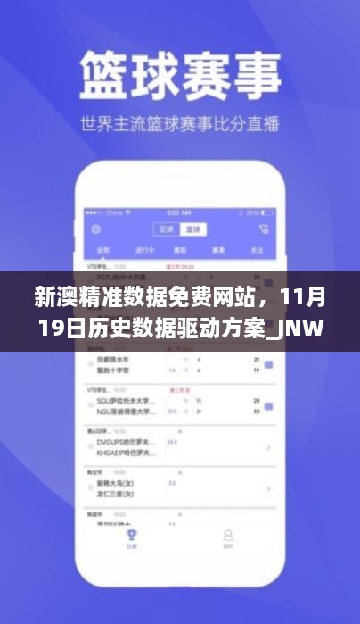 新澳精准数据免费网站，11月19日历史数据驱动方案_JNW7.25.28豪华版