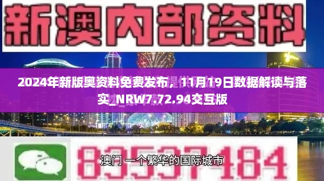 2024年新版奥资料免费发布，11月19日数据解读与落实_NRW7.72.94交互版