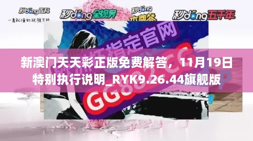 新澳门天天彩正版免费解答，11月19日特别执行说明_RYK9.26.44旗舰版