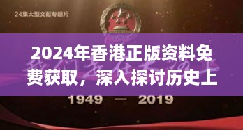 2024年香港正版资料免费获取，深入探讨历史上的11月19日_NRT2.33.35毛坯版