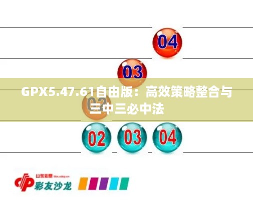 GPX5.47.61自由版：高效策略整合与三中三必中法