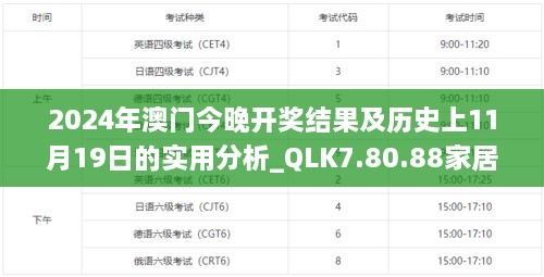 2024年澳门今晚开奖结果及历史上11月19日的实用分析_QLK7.80.88家居版