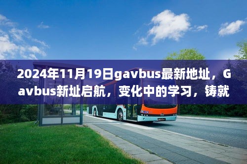 Gavbus新址启航，塑造未来学习新体验，铸就自信明天