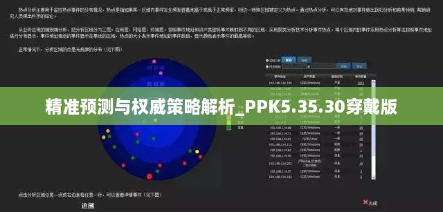 精准预测与权威策略解析_PPK5.35.30穿戴版