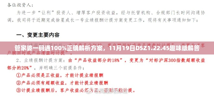 管家婆一码通100%正确解析方案，11月19日DSZ1.22.45趣味版解答