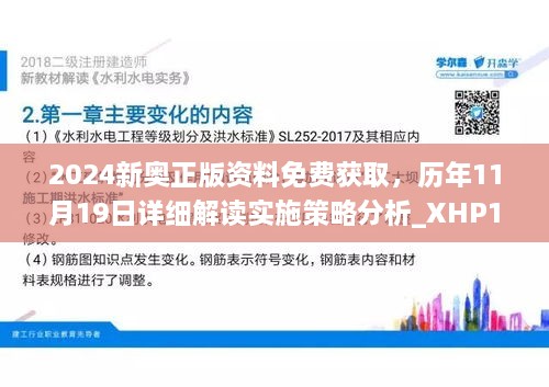 2024新奥正版资料免费获取，历年11月19日详细解读实施策略分析_XHP1.21.901440p