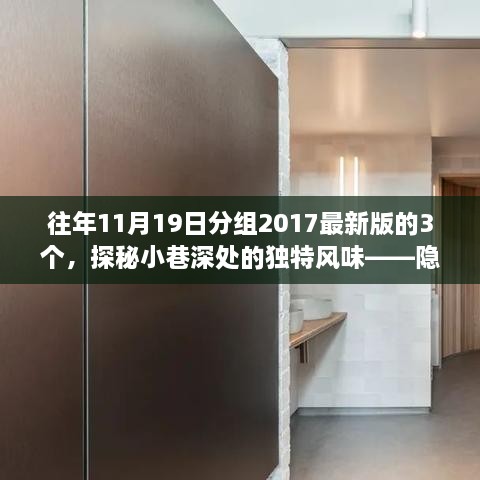 往年11月19日分组2017最新版的3个，探秘小巷深处的独特风味——隐藏在历史纹理中的往年11月19日分组2017最新版特色小店