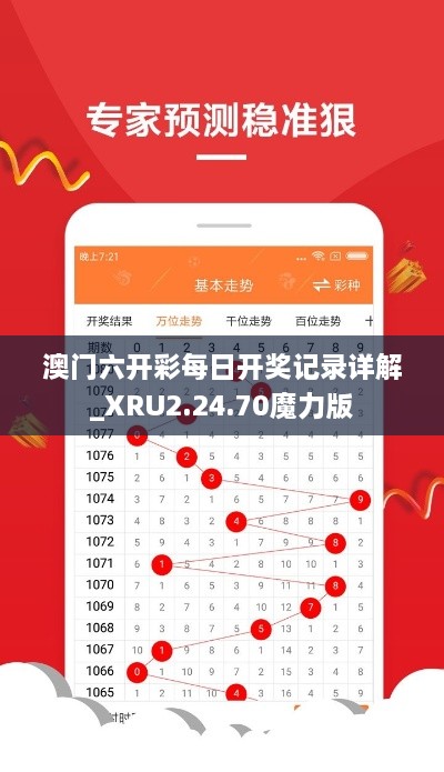 澳门六开彩每日开奖记录详解_XRU2.24.70魔力版