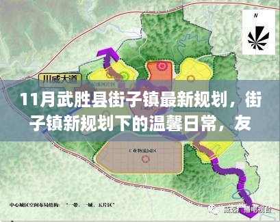 武胜县街子镇最新规划揭秘，新规划下的温馨日常与友情的纽带家的温暖