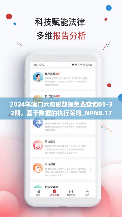 2024年澳门六和彩数据免费查询01-32期，基于数据的执行策略_NPN8.17.94社交版